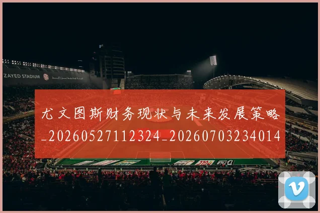 尤文图斯财务现状与未来发展策略_20260527112324_20260703234014