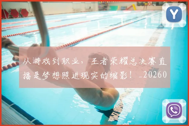 从游戏到职业,王者荣耀总决赛直播是梦想照进现实的缩影!_20260704164821