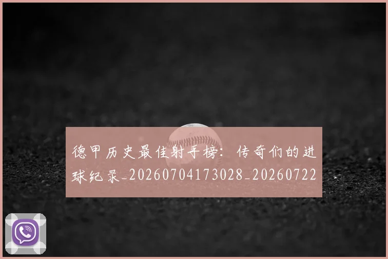 德甲历史最佳射手榜：传奇们的进球纪录_20260704173028_20260722161253