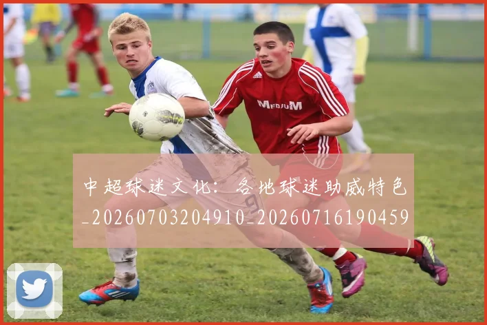 中超球迷文化:各地球迷助威特色_20260703204910_20260716190459