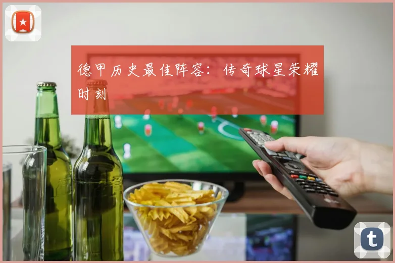 德甲历史最佳阵容:传奇球星荣耀时刻