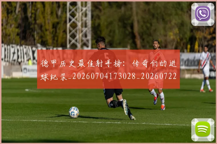 德甲历史最佳射手榜:传奇们的进球纪录_20260704173028_20260722161253