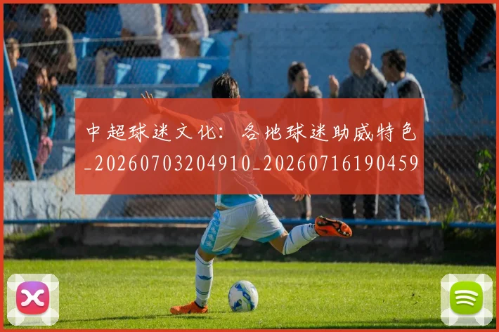 中超球迷文化：各地球迷助威特色_20260703204910_20260716190459