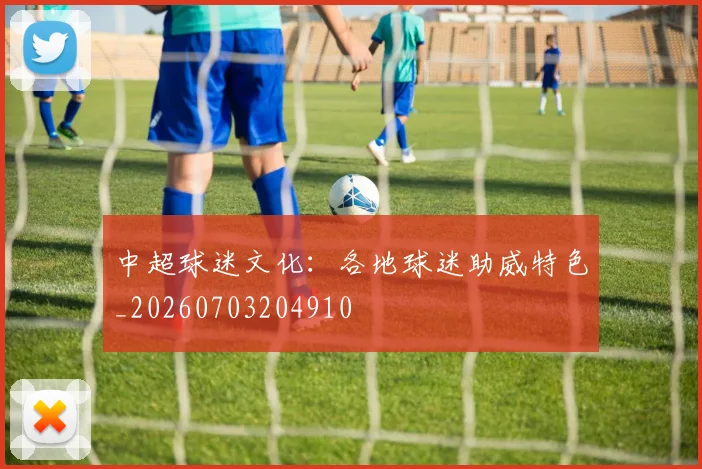 中超球迷文化:各地球迷助威特色_20260703204910